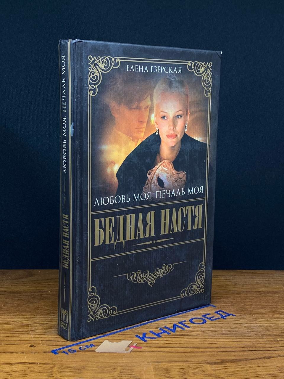 Книга. Бедная Настя. Книга 5. Любовь моя, печаль моя 2005 (2044546677379)