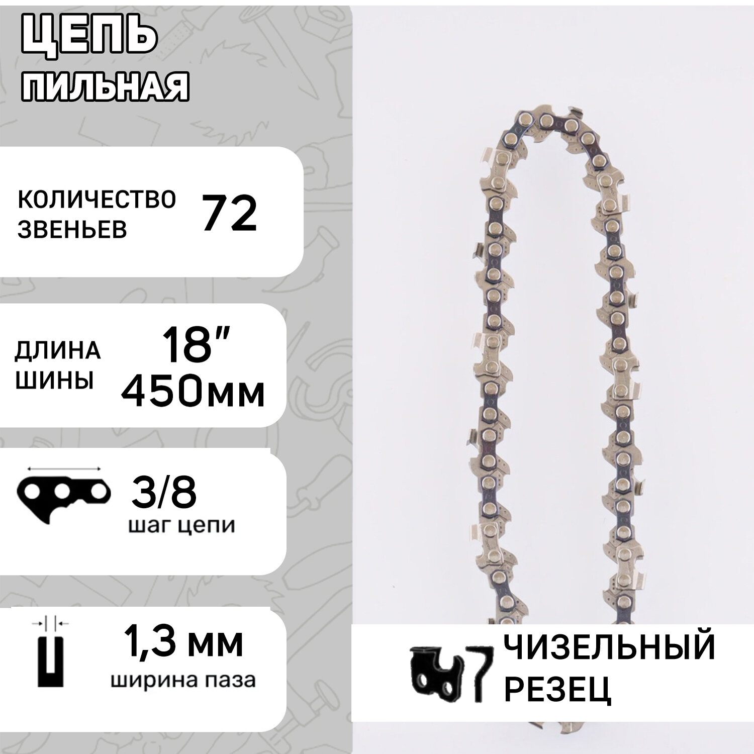 Цепь пильная 0.325 13mm 72зв RS под шину 18