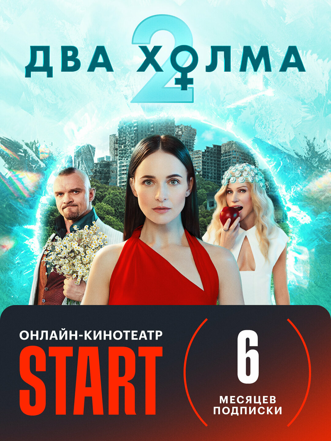 Подписка START (12 месяцев)