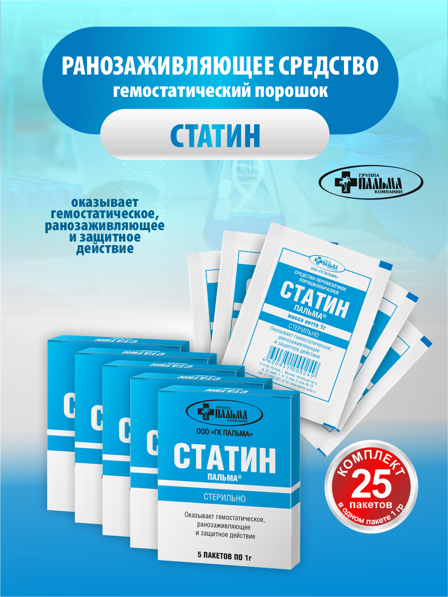 Ранозаживляющее средство гемостатический порошок Статин 1 гр. 5 шт./упак. х 5 упак.