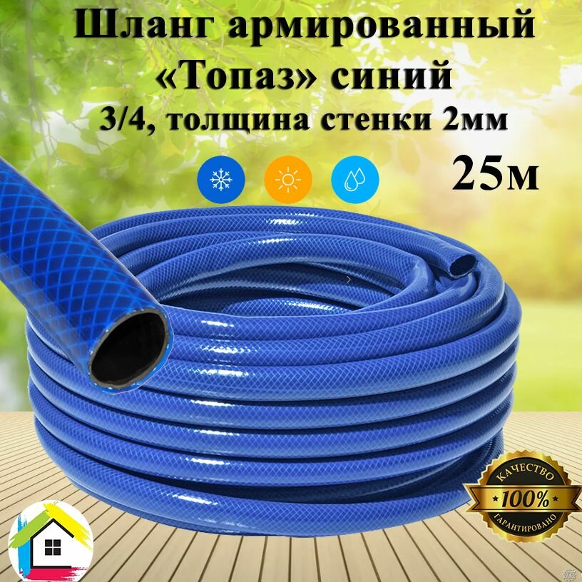 фото Шланг поливочный армированный ВИТ "Топаз" синий 3/4 2мм (25м)