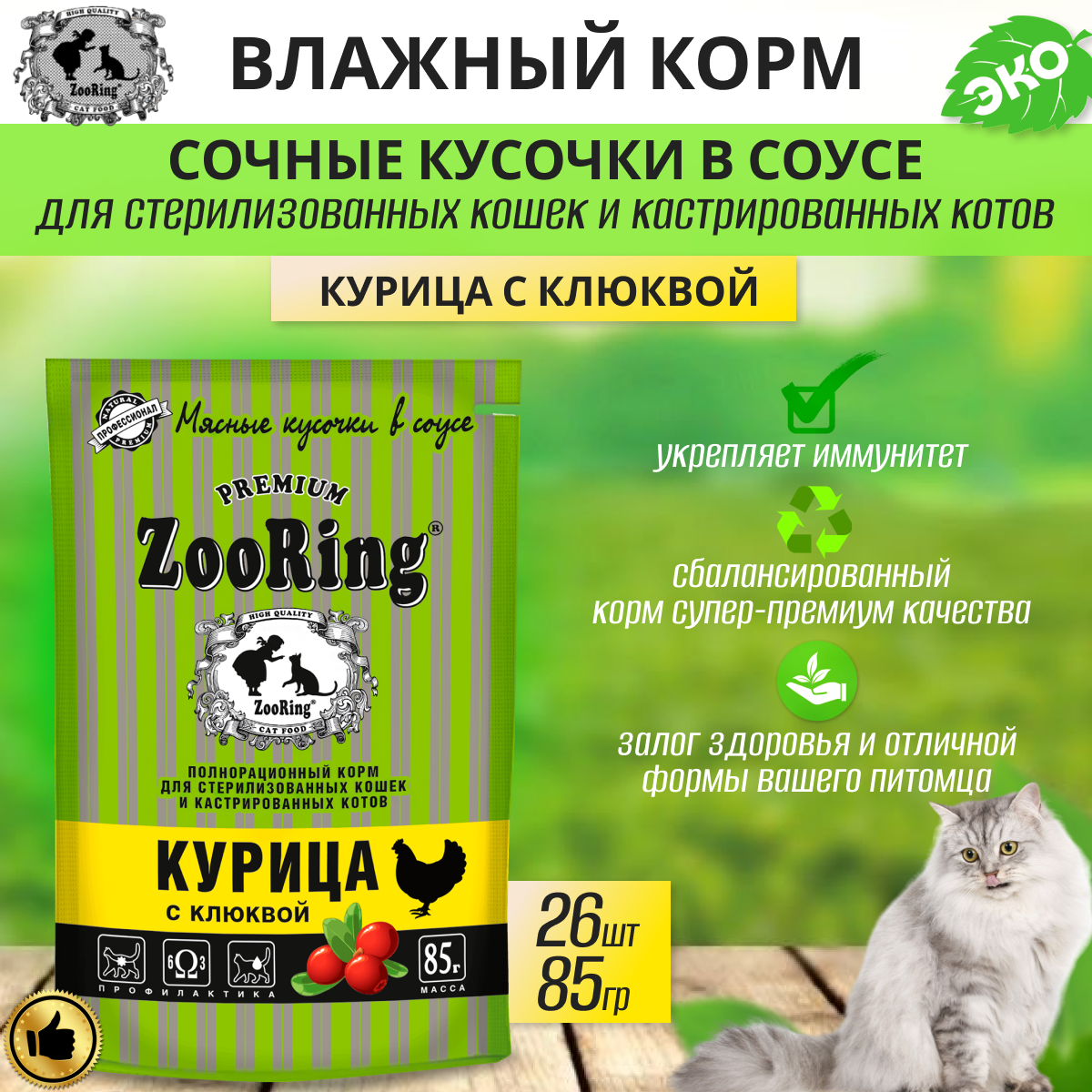 Zooring сочные кусочки В соусе Курица с клюквой 85 г x 26 шт