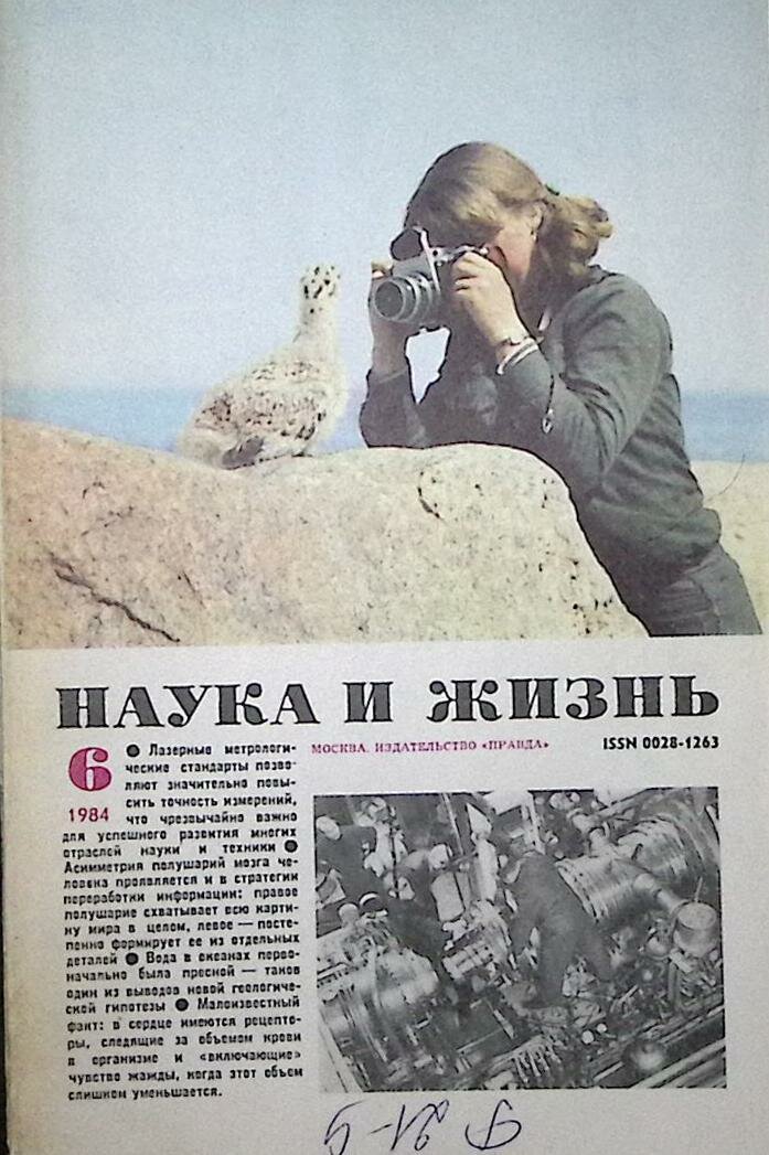 Журнал "Наука и жизнь" 1984 № 6 Москва Мягкая обл. 160 с. С цв илл