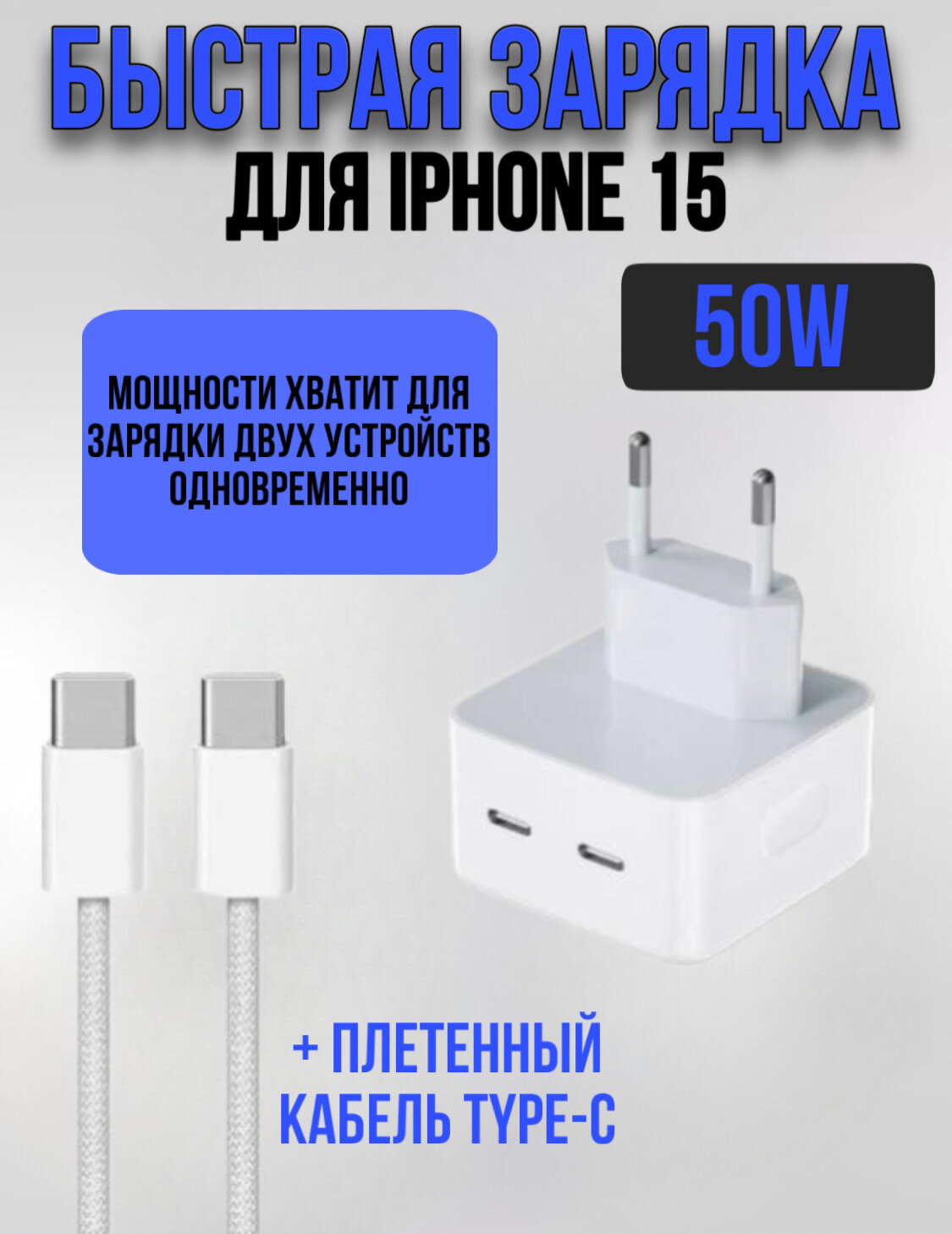 Зарядное устройство для iPhone 15 50w "Блок питания + кабель Type-C"