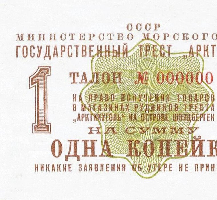 1 копейка 1961 года Шпицберген боны копия арт. 19-4506