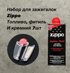 Набор топливо Zippo 125 мл для зажигалки: Фитиль1 Кремний 7шт