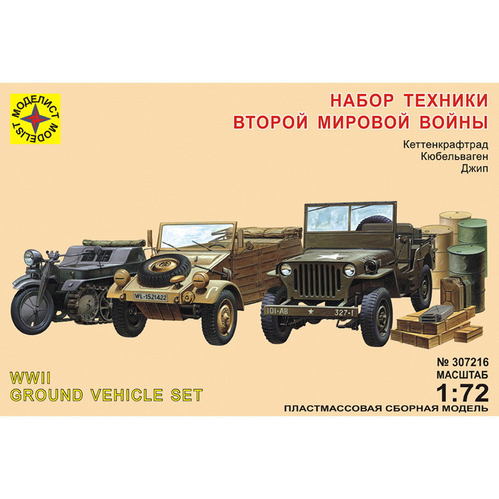 Набор техники Второй мировой войны 1/72, 1 шт. в заказе