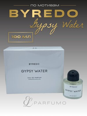 Духи по мотивам Byredo Gypsy Water 100 мл