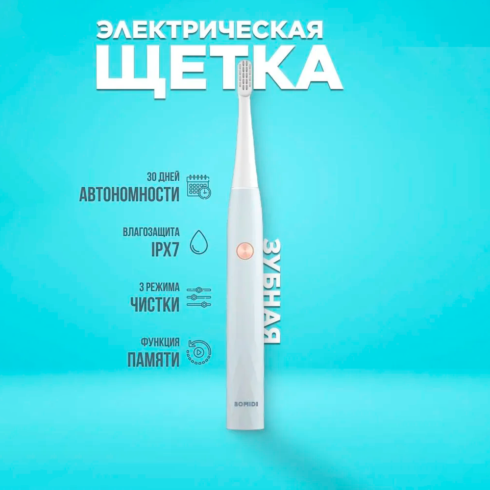 Электрическая зубная щетка Xiaomi Bomidi Electric Toothbrush Sonic T501 White