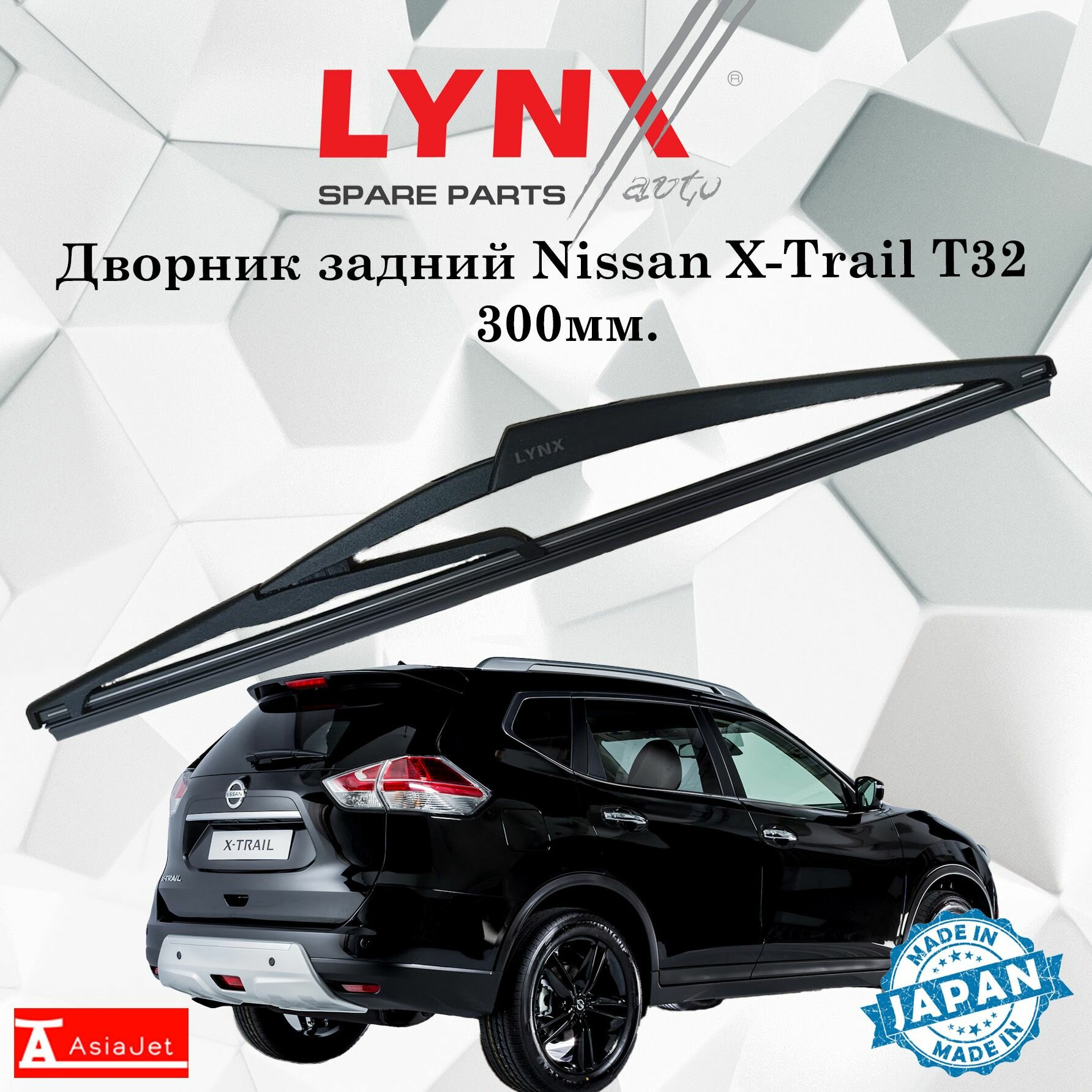 Дворник задний Nissan X-Trail T32 / Ниссан Х-трэйл 2014 - 2022 Щетка стеклоочистителя задняя, 300мм