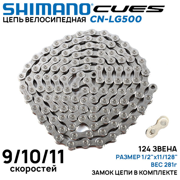 Цепь для велосипеда Shimano CUES CN-LG500 на 9/10/11 скоростей, 124 звена, замок цепи в комплекте (без фирменного бокса)