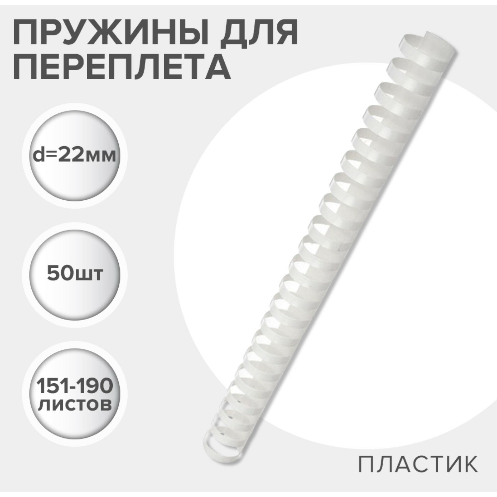 Пружины для переплета пластиковые, d=22мм, 50 штук, сшивают 151-190 листов, белые,