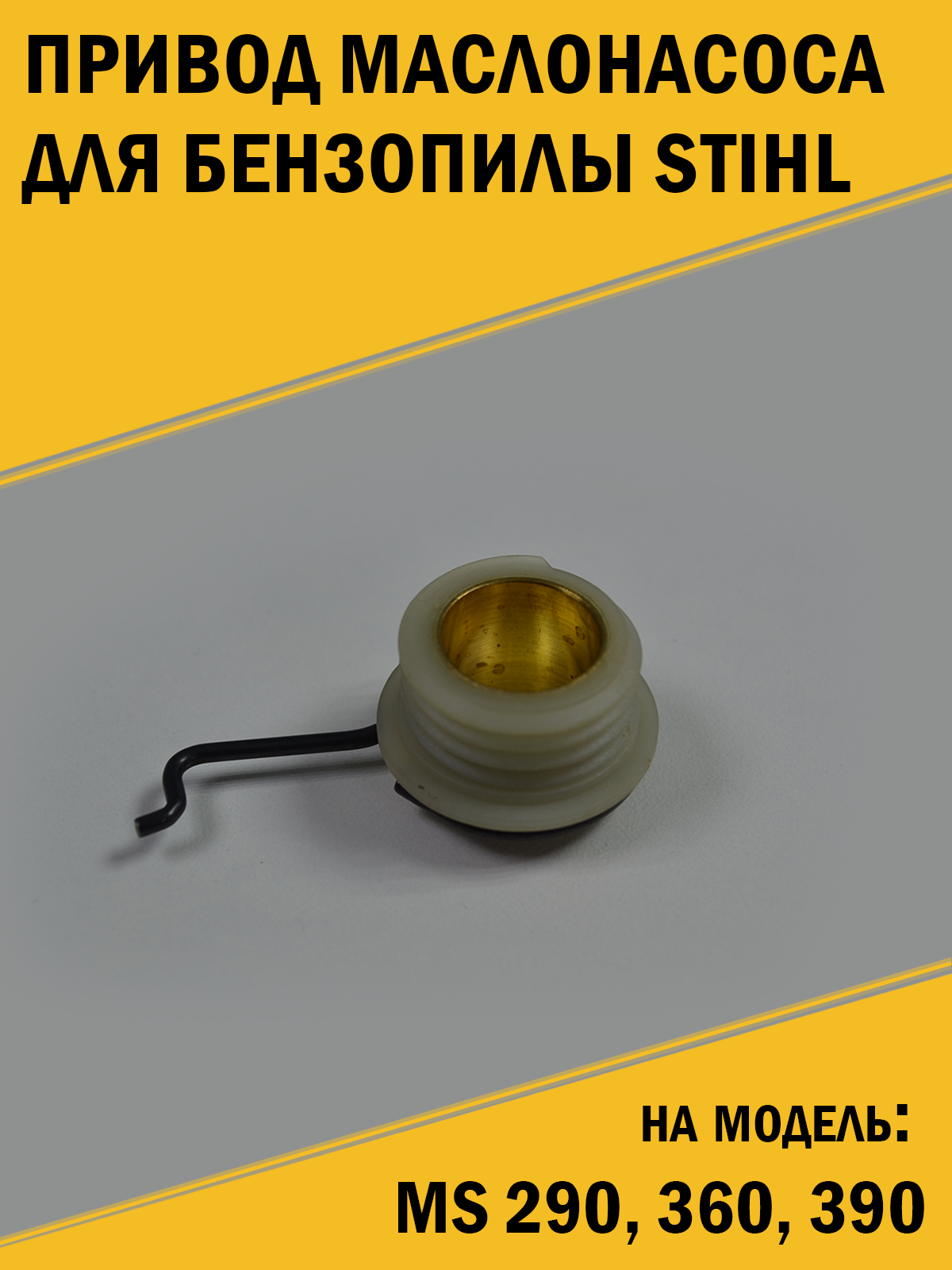фото Привод маслонасоса для бензопилы Stihl Штиль MS 290, 360, 390