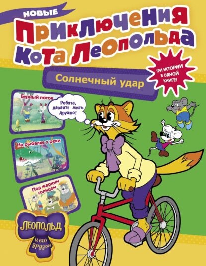 Новые приключения кота Леопольда. Солнечный удар [Цифровая книга]