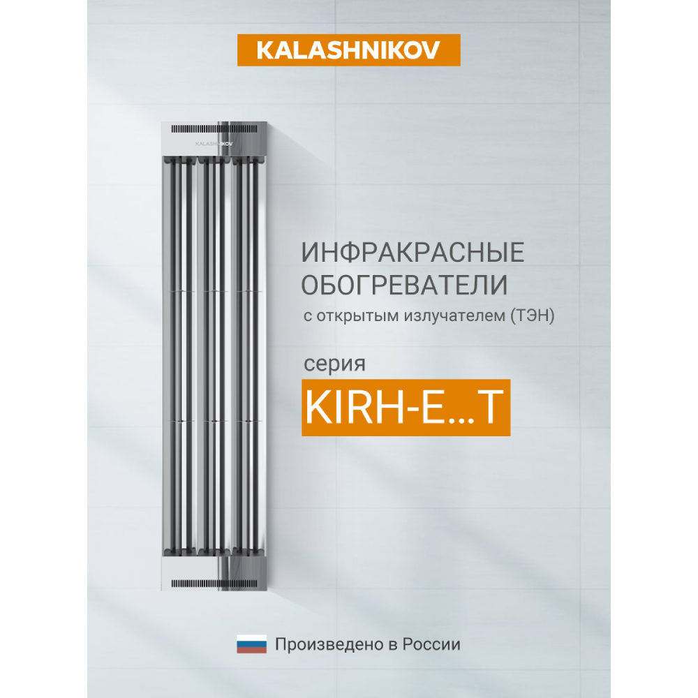 Инфракрасный обогреватель KALASHNIKOV KIRH-E15T-11