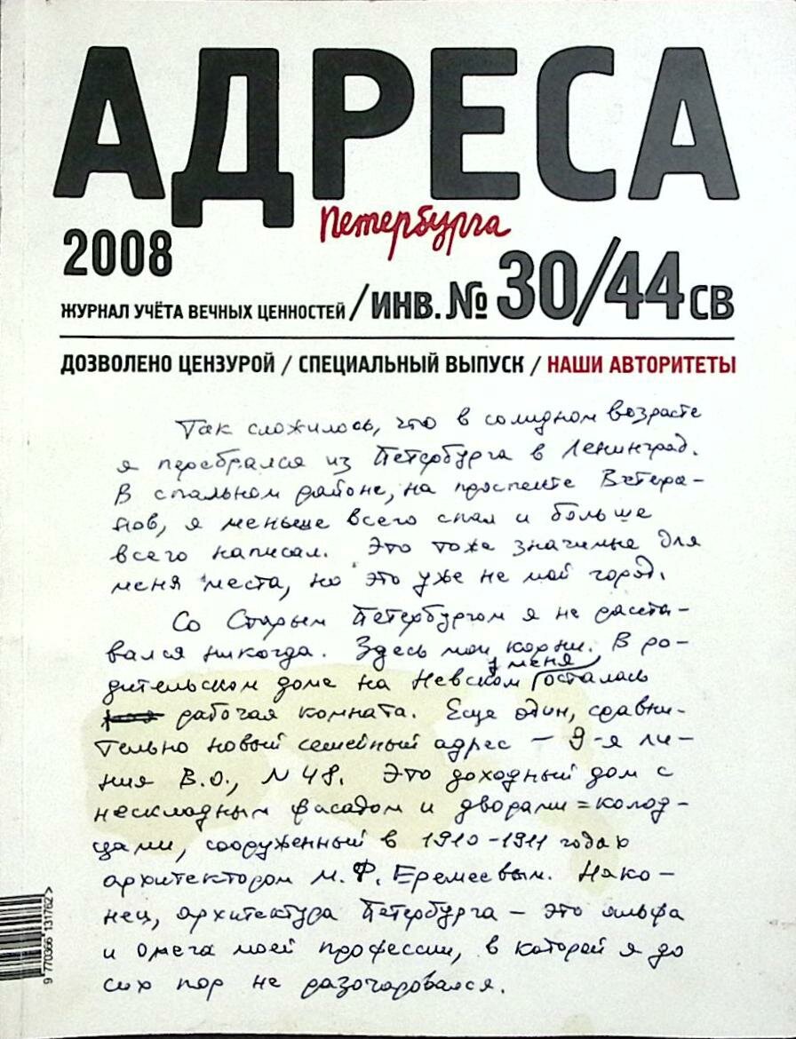 Журнал "Адреса Петербурга" 2008 № 30\44 Санкт-Петербург Мягкая обл. 48 с. С цв илл