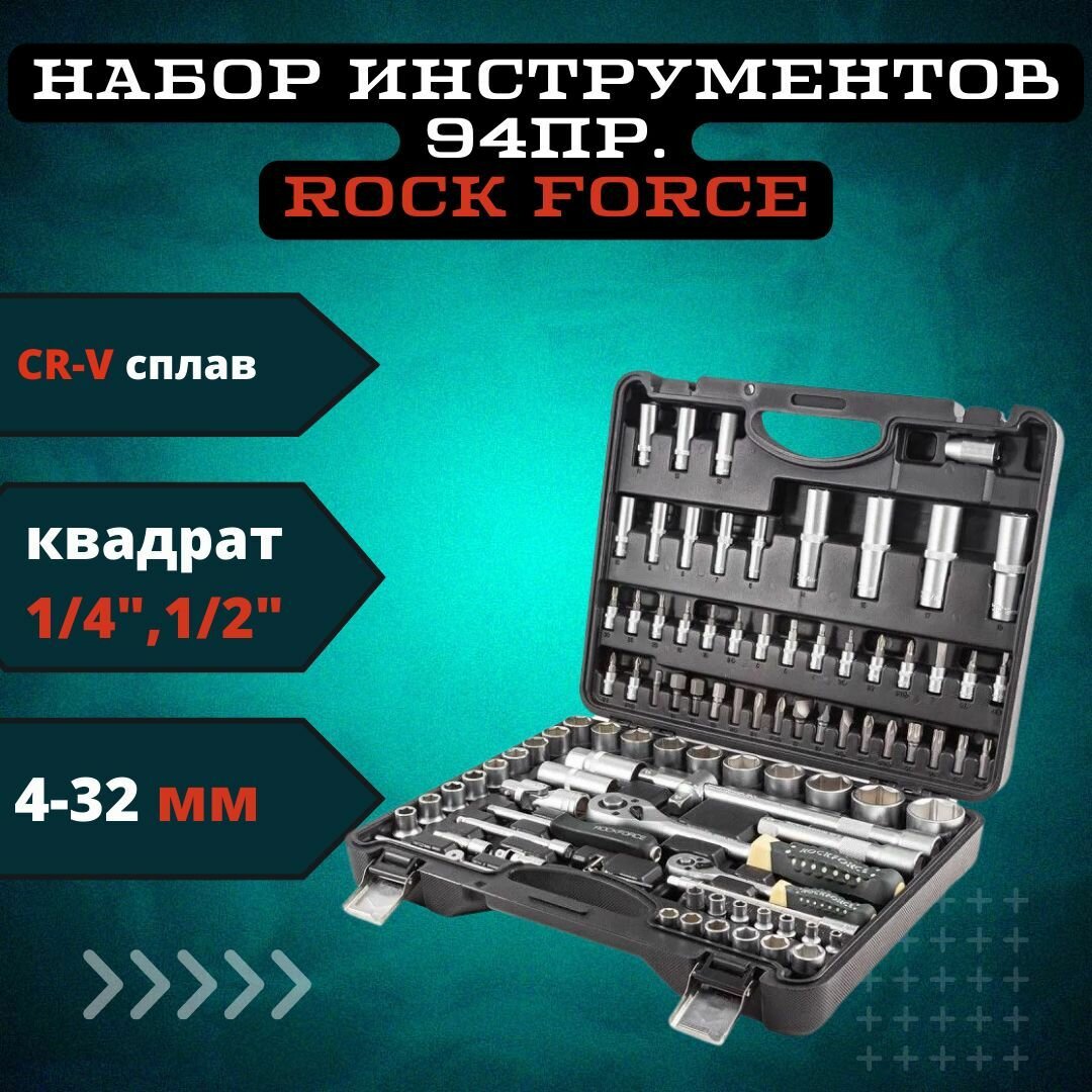 Набор инструментов 94пр. 1/2", 1/4" (6гр.)(4-32мм) Rock FORCE RF-4941-5