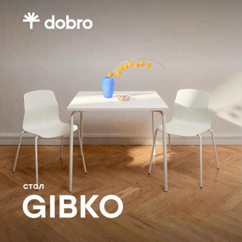 Стол квадратный Dobro GIBKO 85 Белый