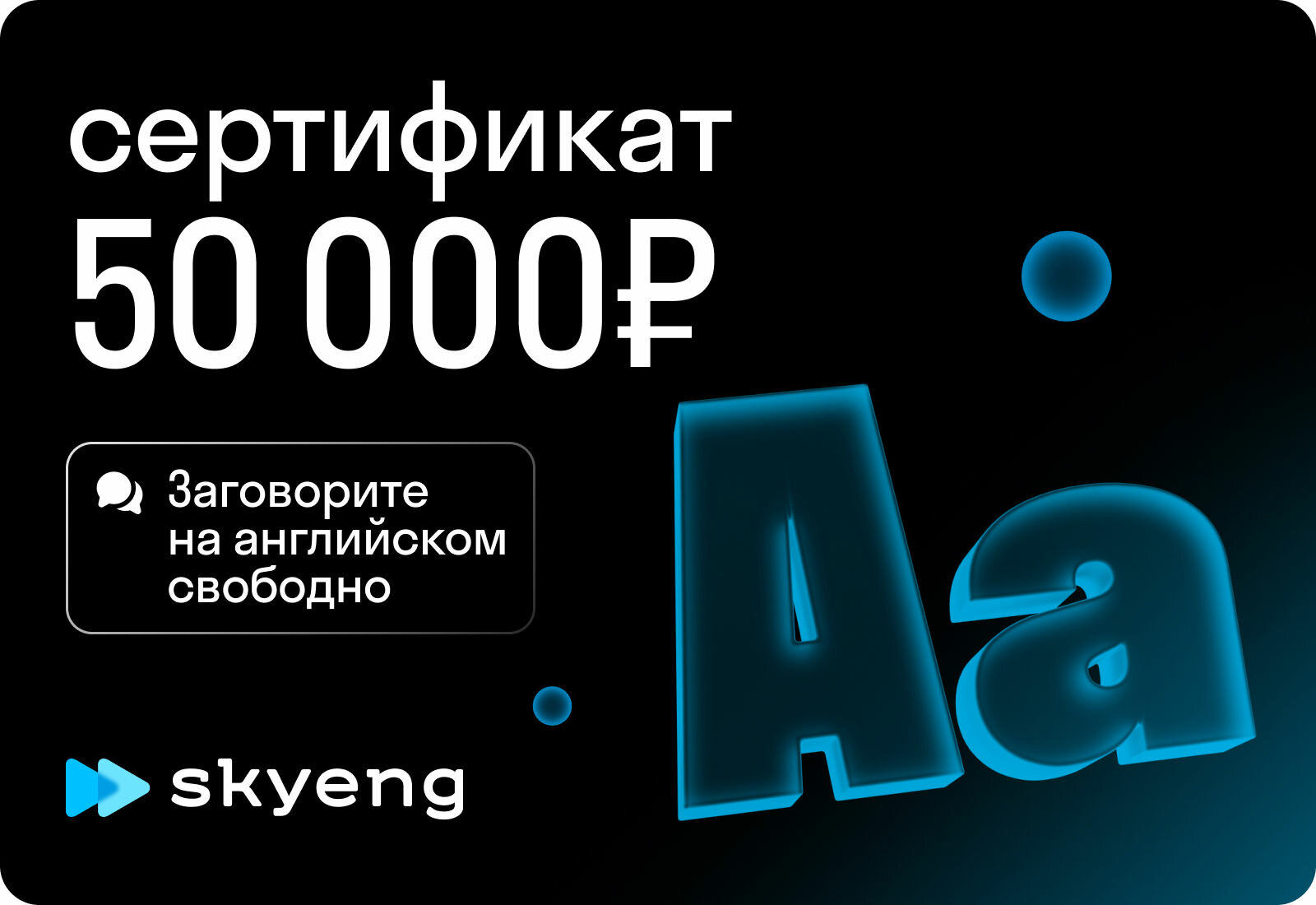 Подарочный сертификат Skyeng на 50 000р.