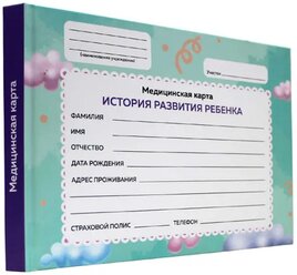 Проф-пресс медицинская карта ребенка. Облака