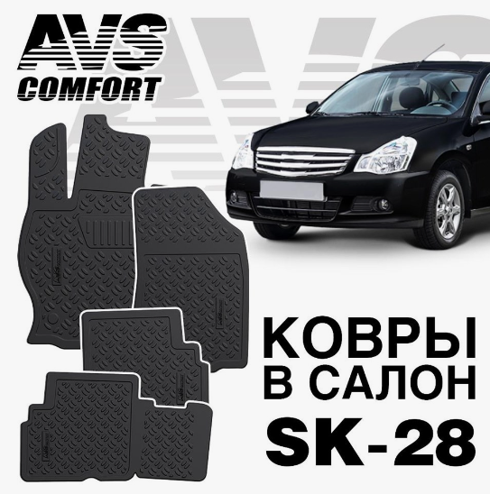 фото Коврики в салон 3D Nissan Almera (G11) (2013) AVS