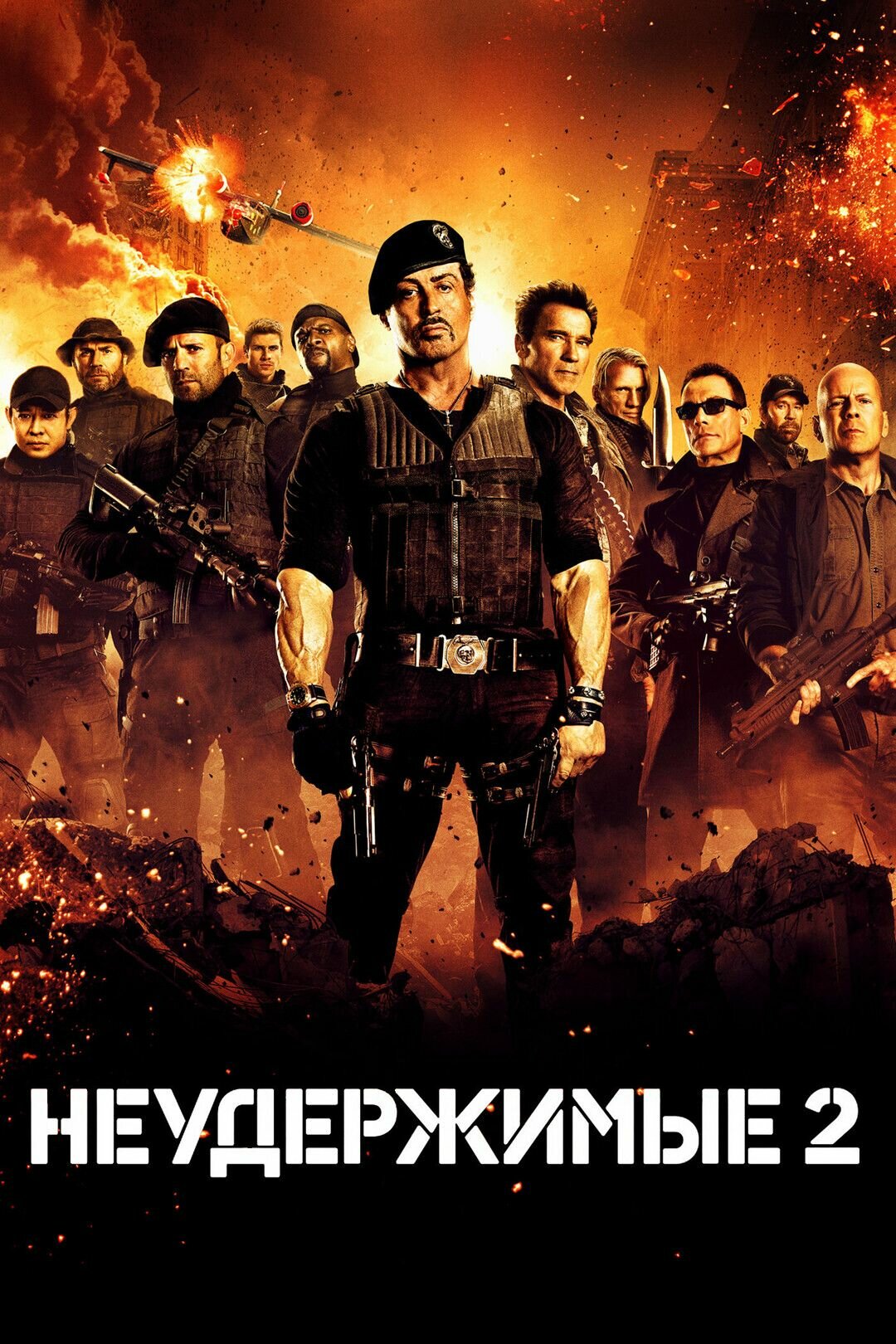 Неудержимые 2 (2012)( DVD-R)