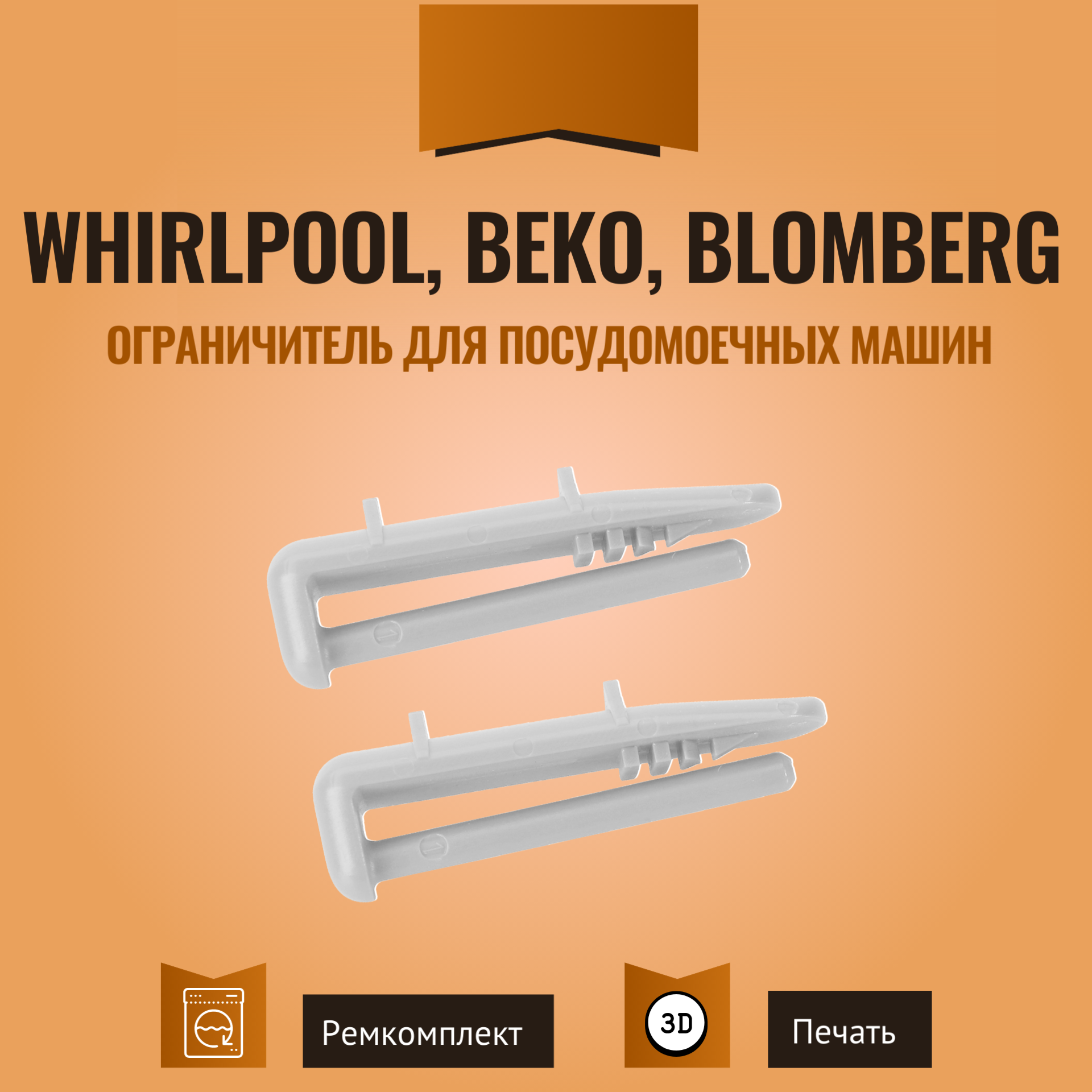 Ограничитель корзины для посудомоечных машин Whirlpool, Beko и Blomberg