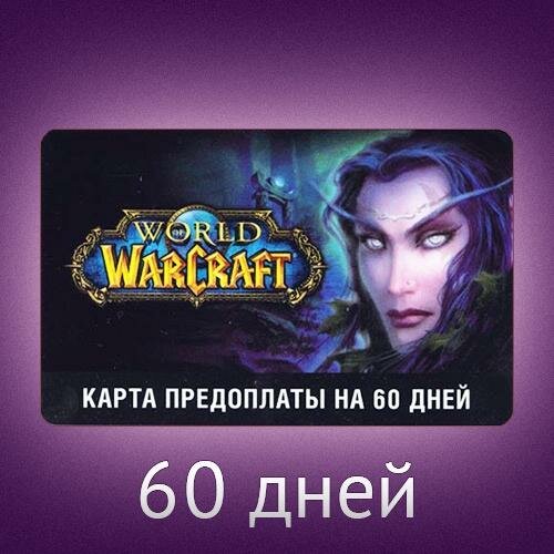 Карта оплаты игрового времени в World of Warcraft на 60 дней цифровой ключ Россия/Европа/Беларусь