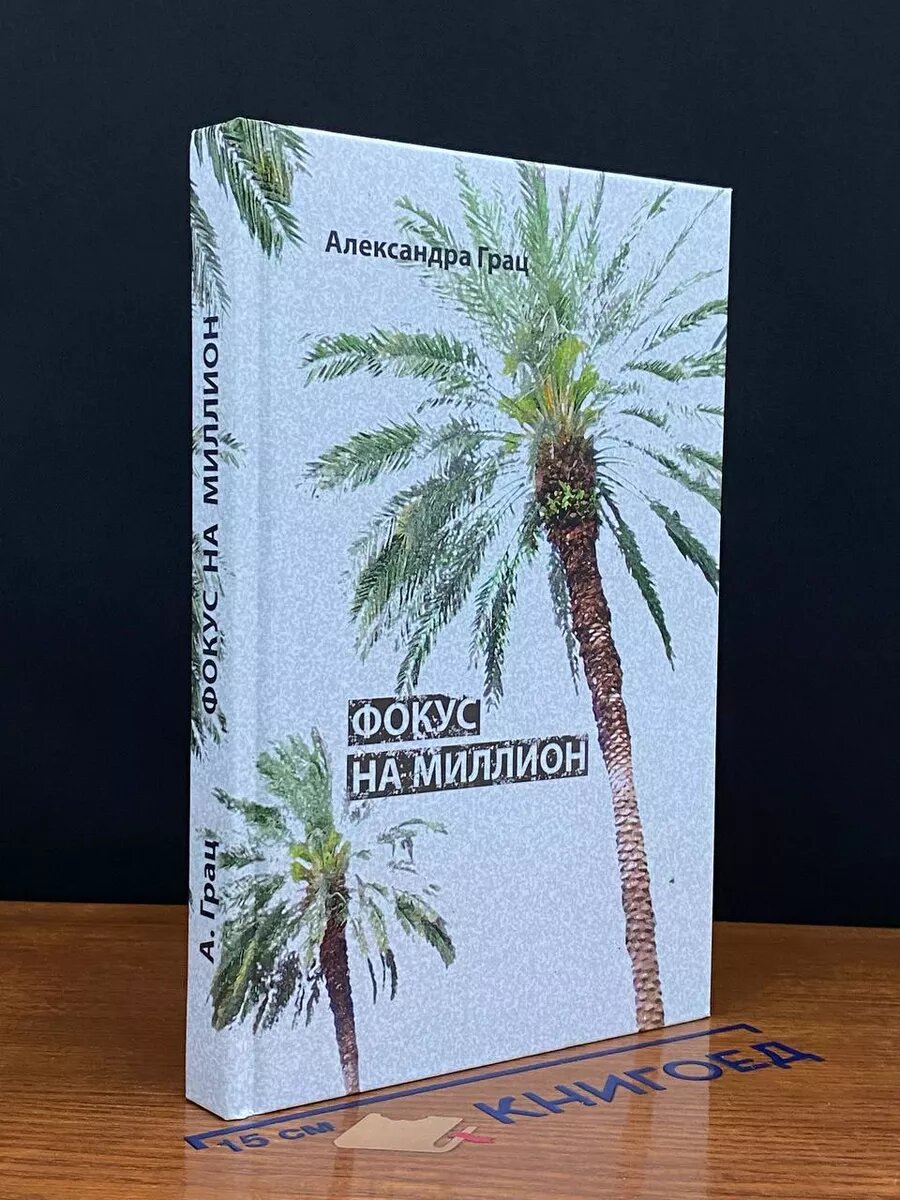 Книга. Фокус на миллион 2017 (2039985912457)