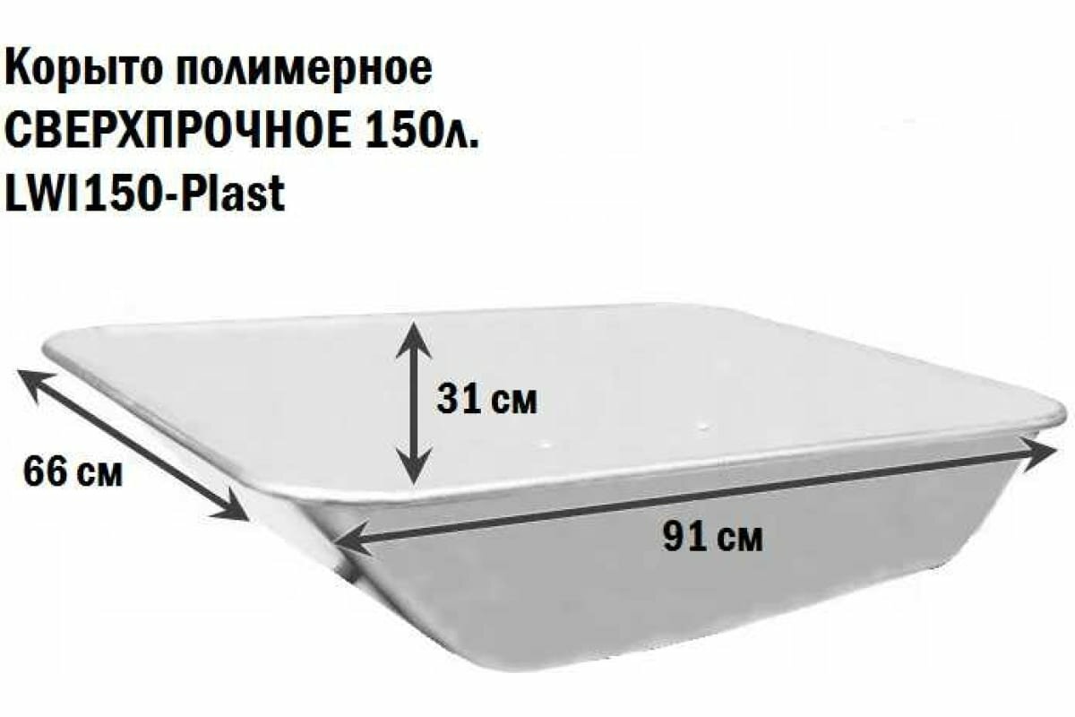 Корыто полимерное сверхпрочное 150-Plast 150 л LWI LWI150-Plast - фотография № 4