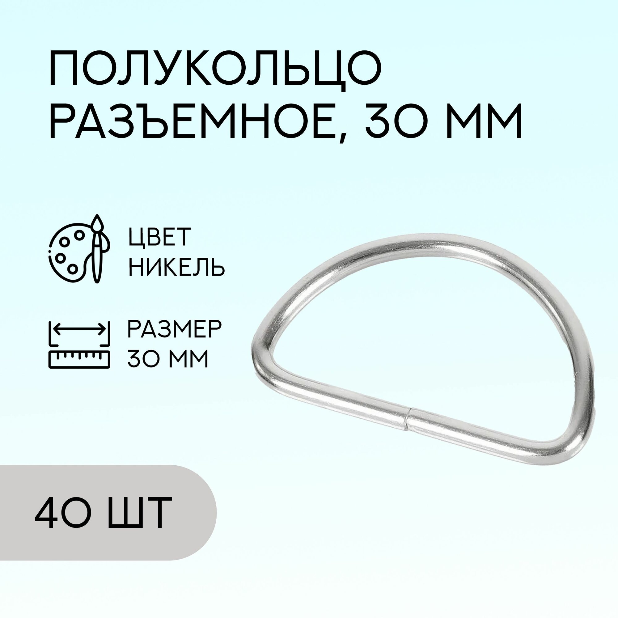 Полукольцо разъемное, 30 мм, никель, 40 шт. / кольцо для сумок и рукоделия / FG-146541_40