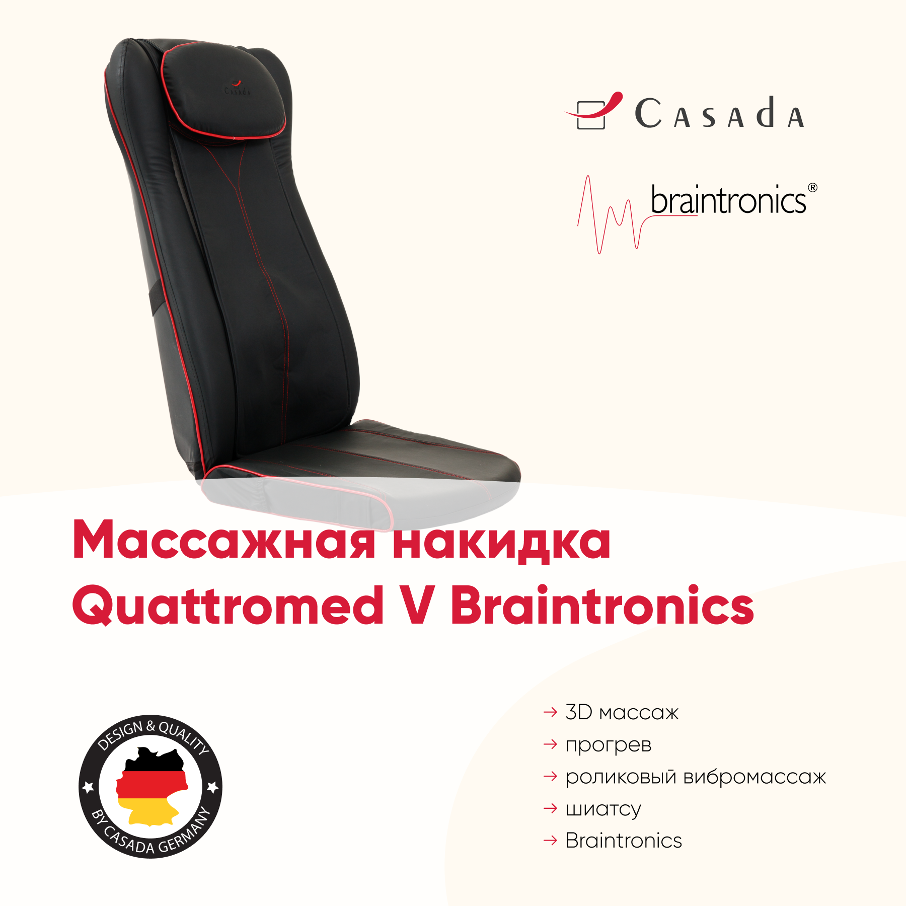 Массажная накидка Quattromed 5 Braintronics c 3D от Casada