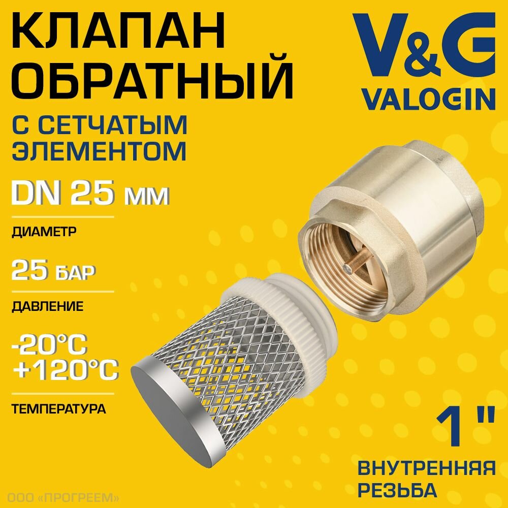 Обратный клапан пружинный 1" ВР V&G VALOGIN с фильтр-сеткой / Отсекающая арматура с латунным золотником на трубу ДУ 25 VG-401103 + сетчатый элемент для системы водоснабжения VG-402103