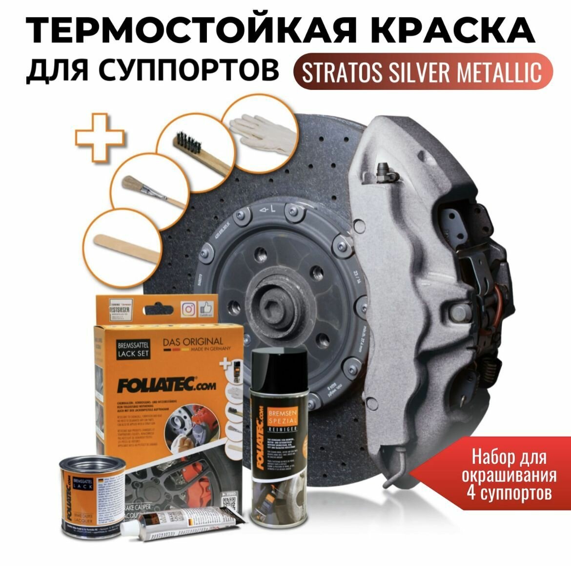 Термостойкая глянцевая краска для суппортов - Foliatec Stratos Silver Metallic