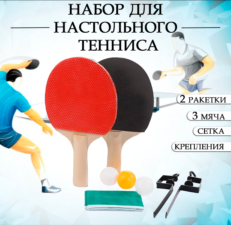 Набор для настольного тенниса: ракетки 2 шт, мячики 3 шт, сетка, крепления / Набор для игры в пинг-понг 109-17