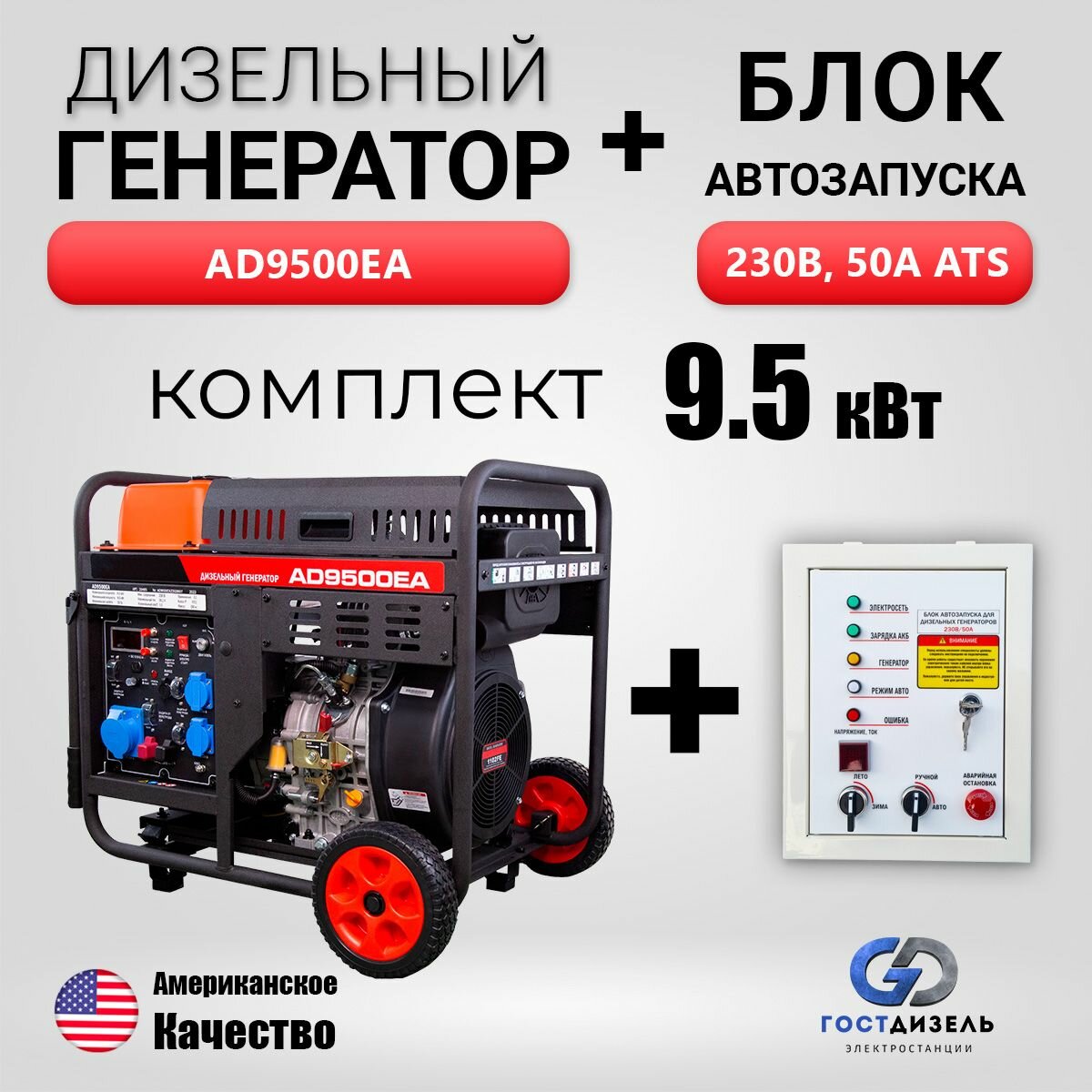 Комплект: Дизельный генератор AD9500EA (9,5 кВт) с электростартером, 230В, однофазный + АВР 230 для однофазного дизельного генератора - фотография № 1