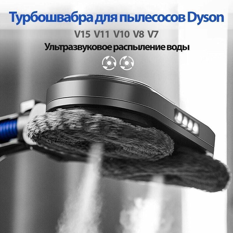 Турбошвабра для пылесоса Dyson V15 V11 V10 V8 V7 с ультразвуковым распылением и подсветкой. Моющая щетка для сухой и влажной уборки. Насадка мойка для пола.