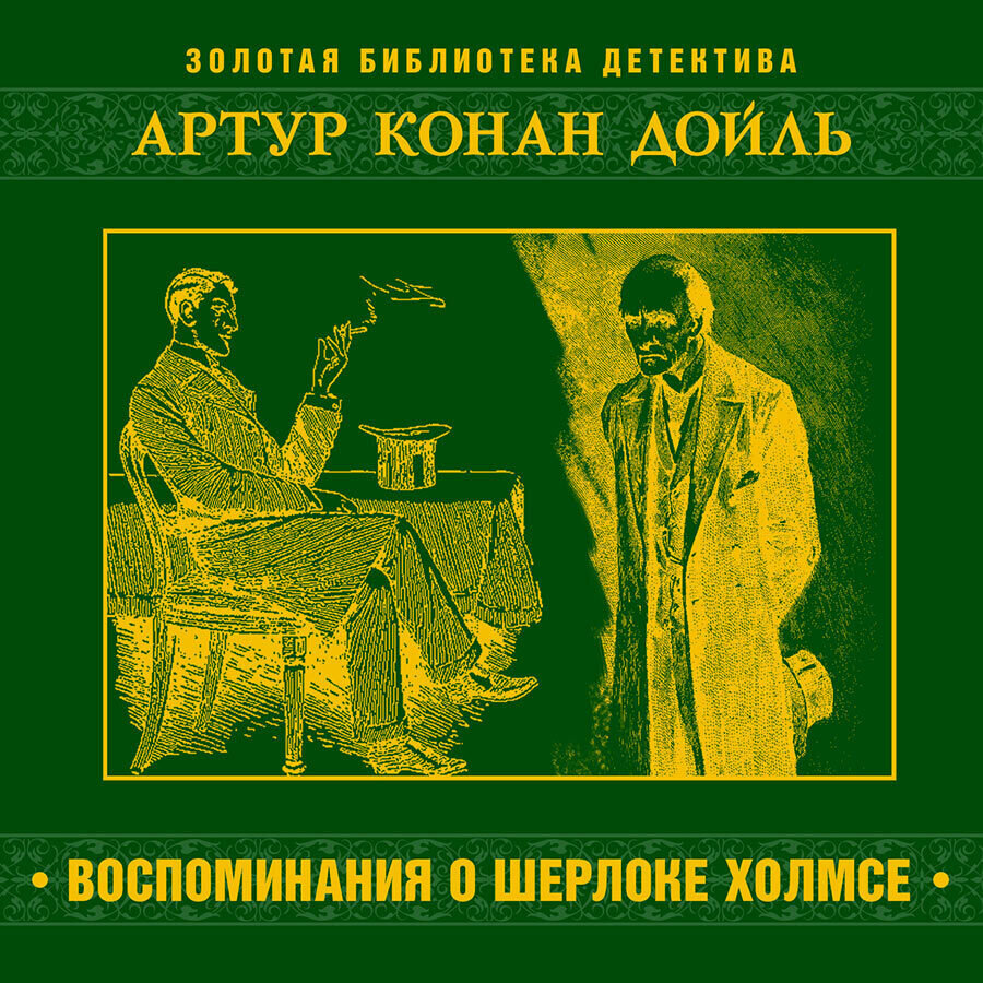 Воспоминания о Шерлоке Холмсе (Аудиокнига на 1 CD-MP3)