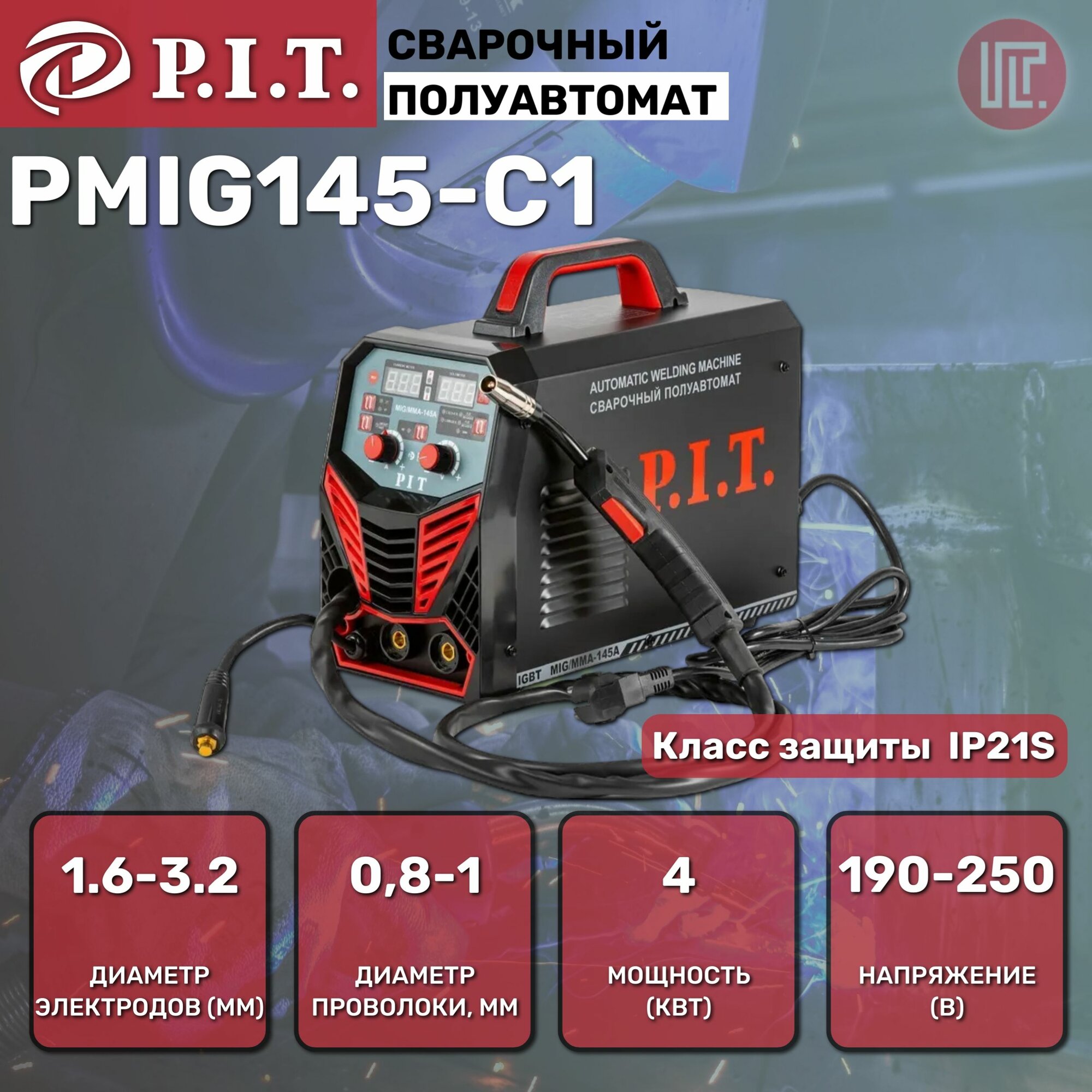 Сварочный полуавтомат P.I.T. PMIG145-С2 (ПВ-60, MMA 1,6-3.2мм, MIG 0,8-1,0мм,)