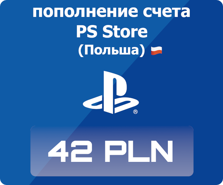 Пополнение счета Sony PlayStation Store Poland