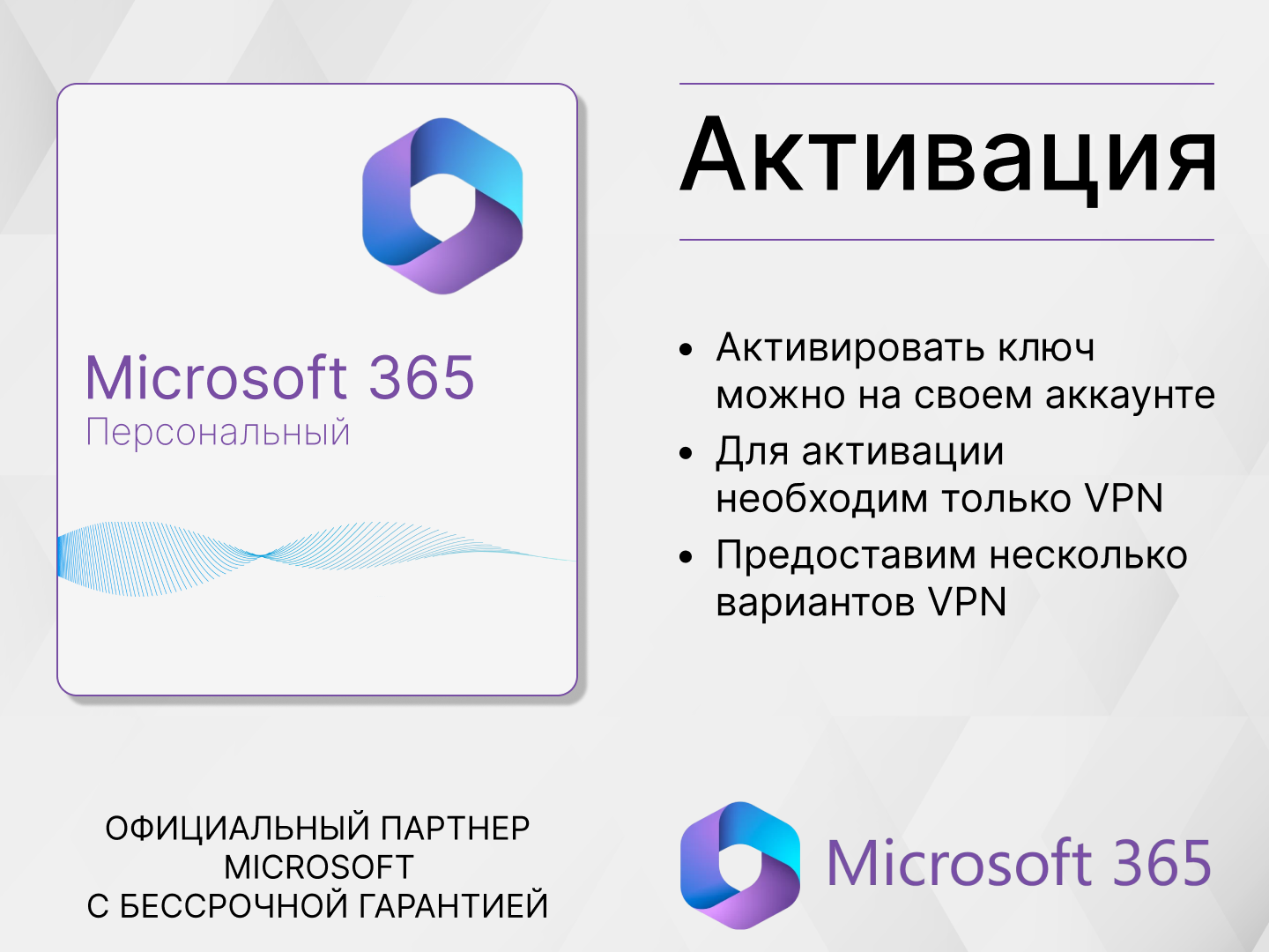 Microsoft 365 Персональный (15 месяцев электронный ключ Office 365 Привязка к учетной записи VPN Европа).