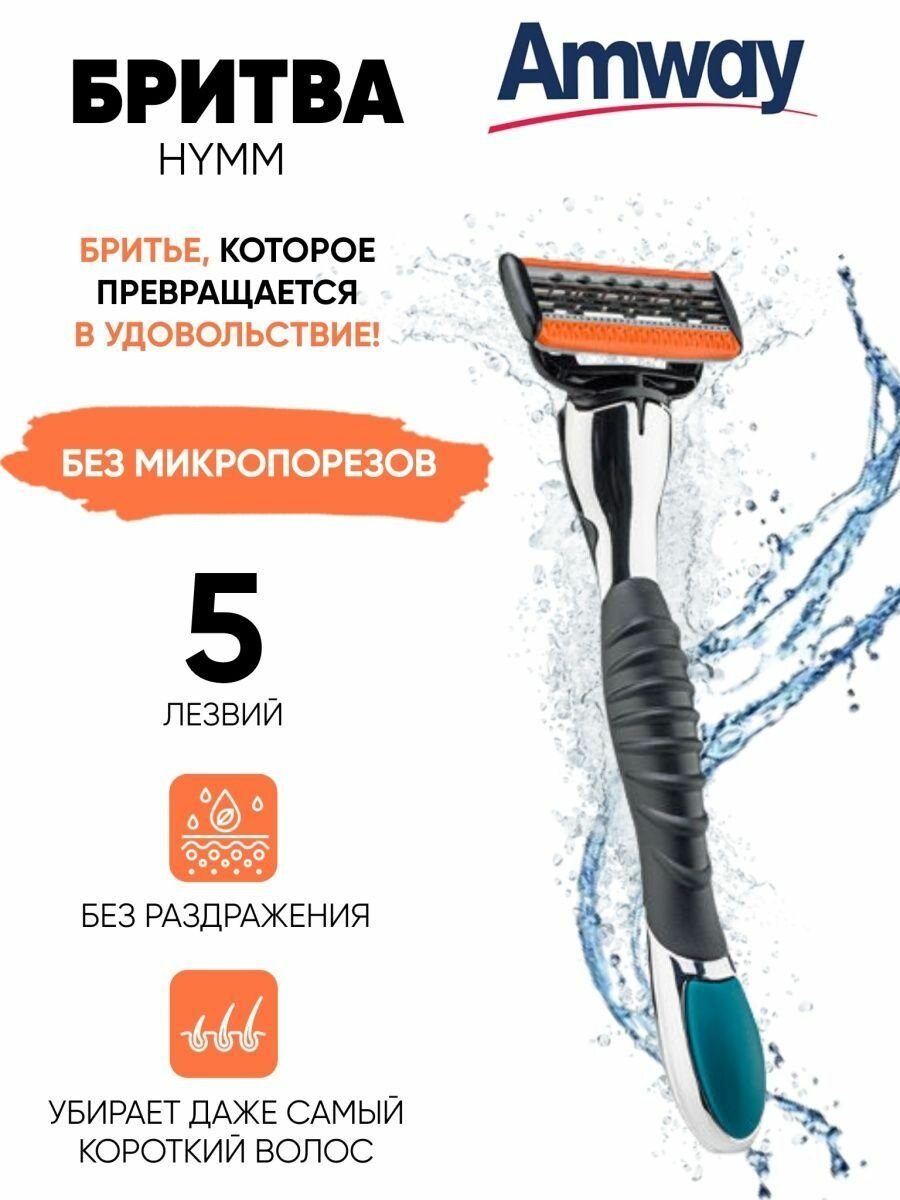 Бритва с 5 лезвиями HYMM Amway амвей триммер для бороды