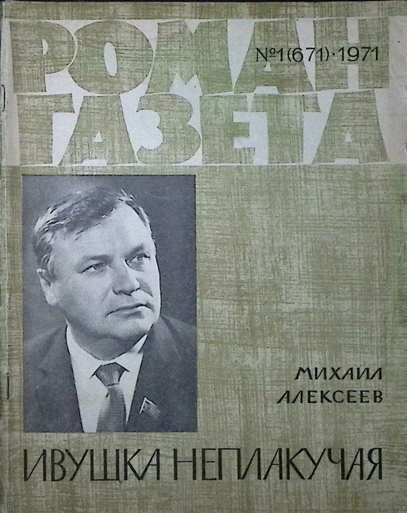 Журнал "Роман газета " 1971 № 1 (671) Москва Мягкая обл. 94 с. Без илл.