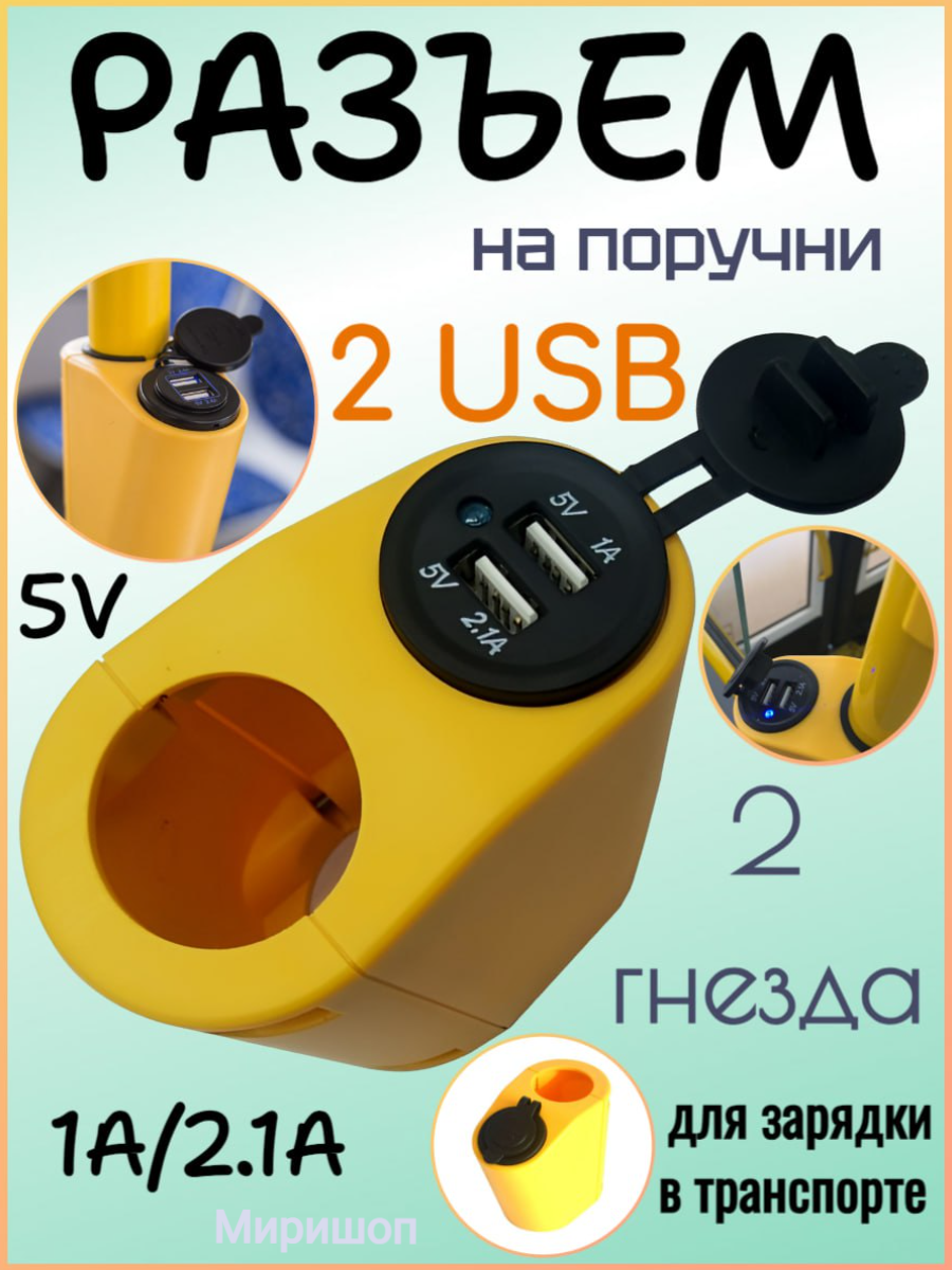 Разъем HT-1003 на поручни 2 гнезда1A/2.1A, желтый