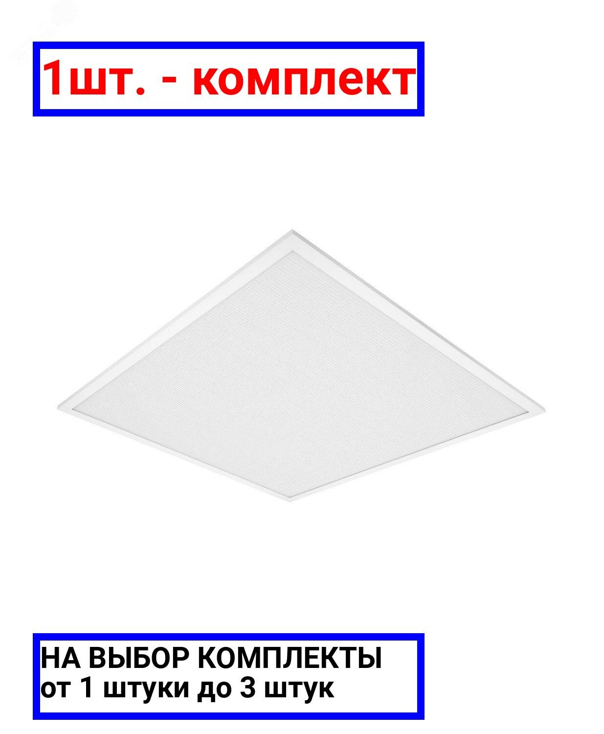 1шт. - Светильник светодиодный ДВО-36Вт ECO CLASS PANEL 600 6500K 3240 Лм IP40 / LEDVANCE; арт. 4058075386662; оригинал / - комплект 1шт