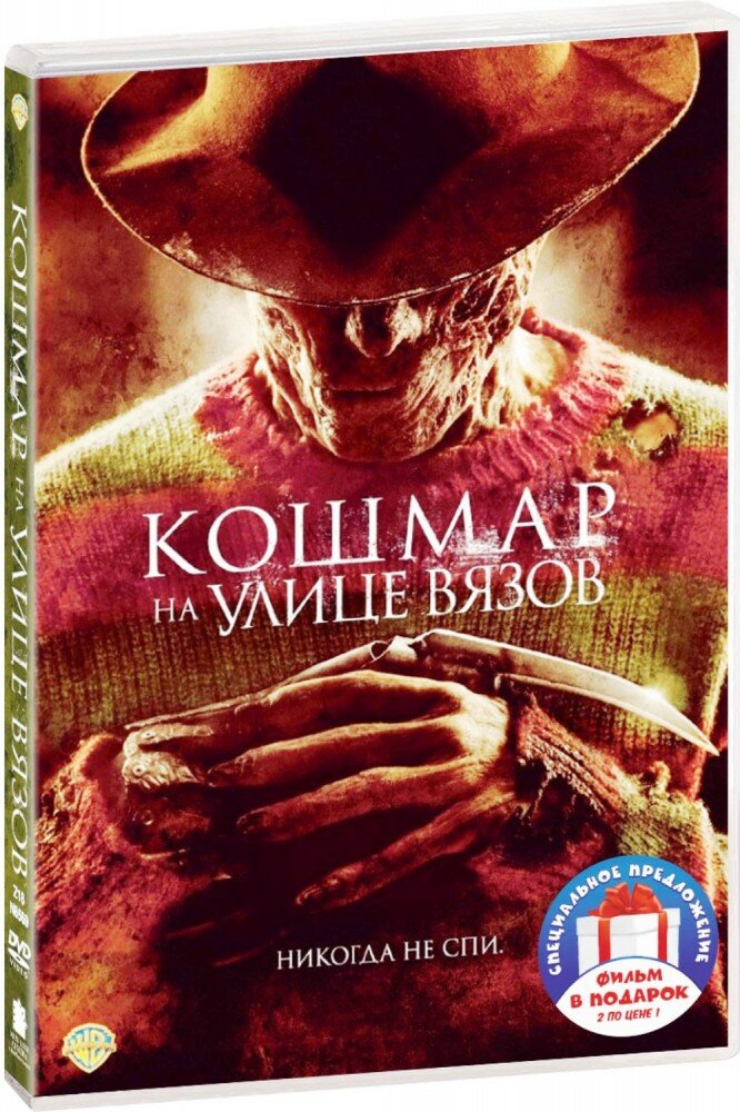 Кошмар на улице Вязов (2010) / Фредди против Джейсона (2 DVD)