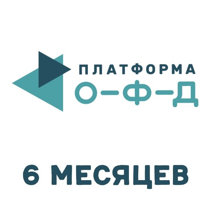 Код активации Платформа ОФД 6 месяцев