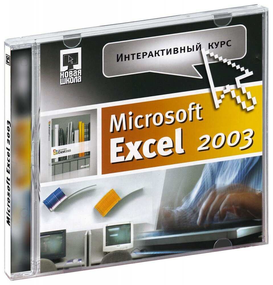 Интерактивный курс. Microsoft Excel 2003 (CD-ROM) [PC]