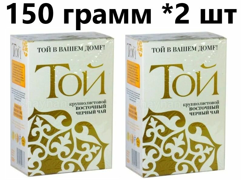 Чай Той крупнолистовой восточный (китайский) в белой упаковке, 150 гр 2 шт