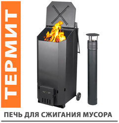 Печь для сжигания мусора Термит усиленная, 150 литров, дымоход в комплекте